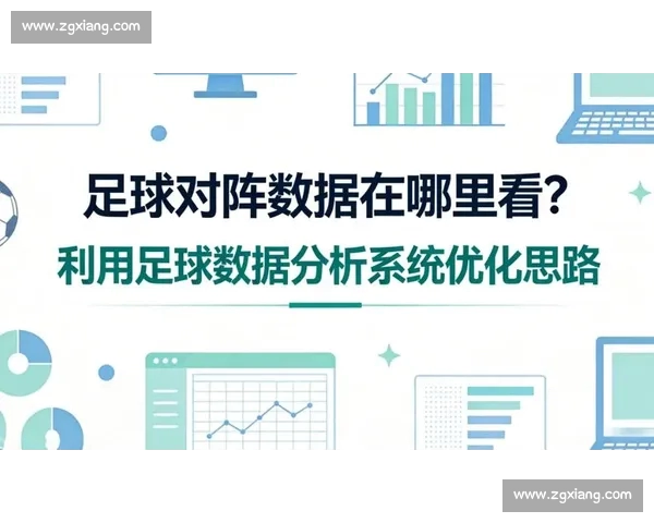 围绕足球比赛数据解读的方法技巧与实战分析全面指南提升决策力强